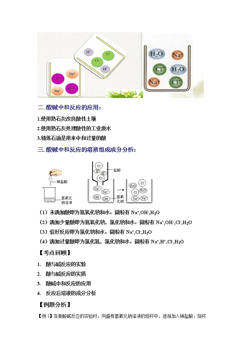 1.5酸和碱之间的反应（讲义）-2022-2023学年九年级上册科学讲练课堂（浙教版）02