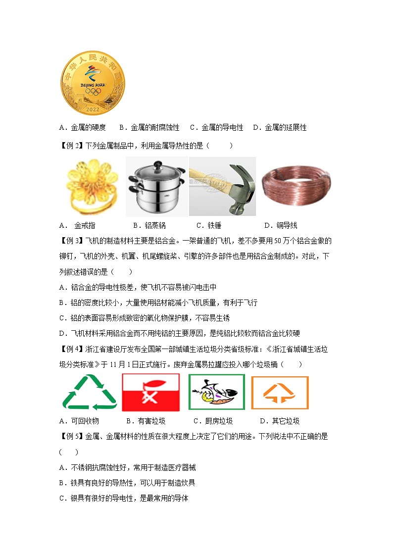 2.1金属材料（讲义）-2022-2023学年九年级上册科学讲练课堂（浙教版）03