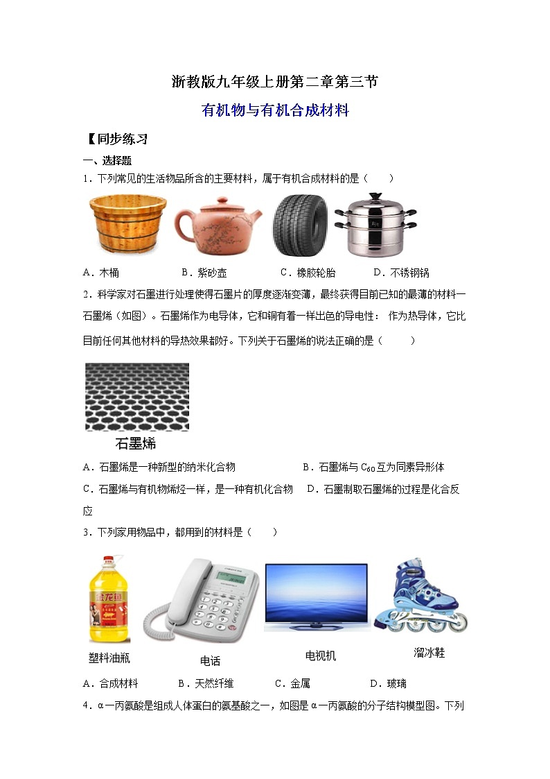 2.3有机物与有机合成材料（练习）-2022-2023学年九年级上册科学讲练课堂（浙教版）01