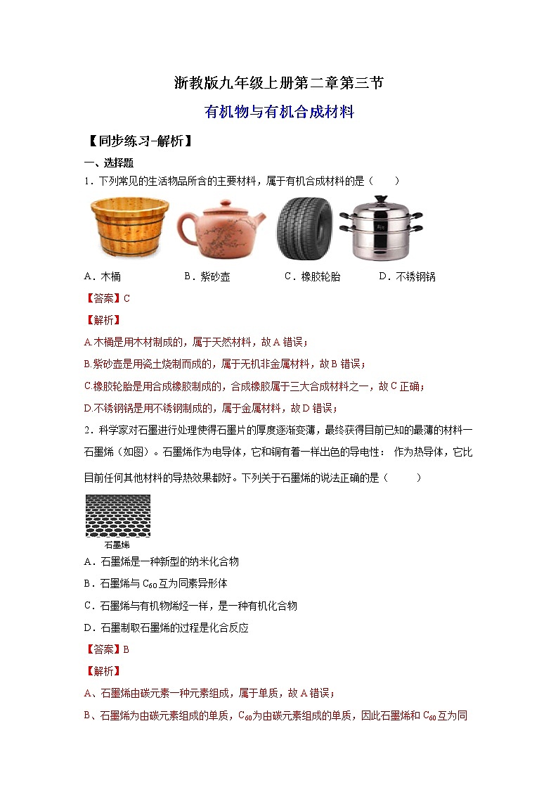 2.3有机物与有机合成材料（练习）-2022-2023学年九年级上册科学讲练课堂（浙教版）01