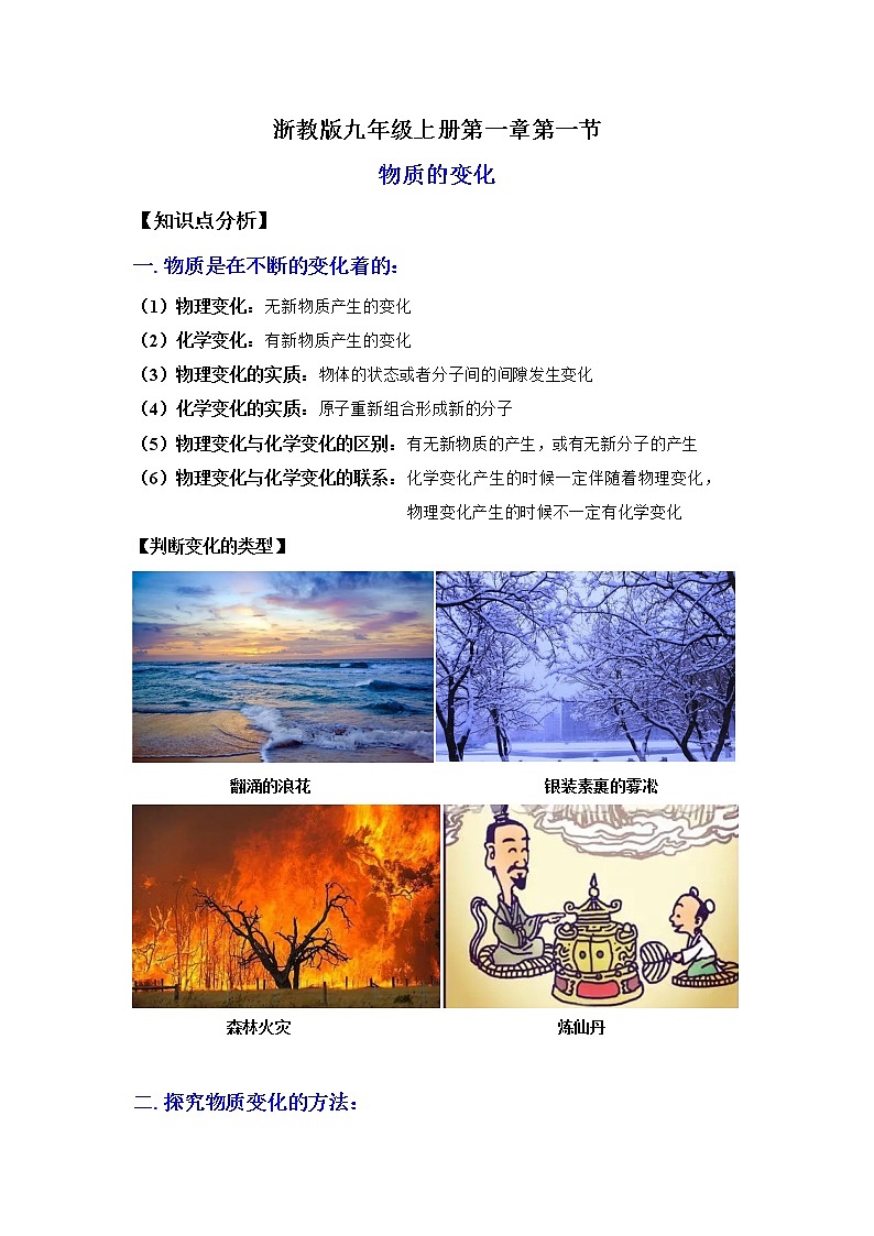 1.1物质的变化（讲义）-2022-2023学年九年级上册科学讲练课堂（浙教版）01