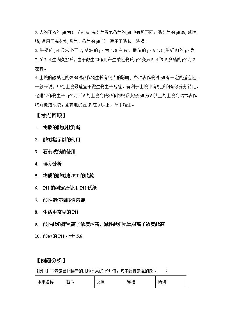 1.2物质的酸碱性（讲义）-2022-2023学年九年级上册科学讲练课堂（浙教版）03