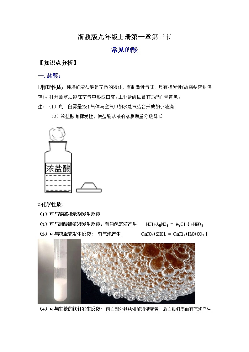 1.3常见的酸（讲义）-2022-2023学年九年级上册科学讲练课堂（浙教版）01