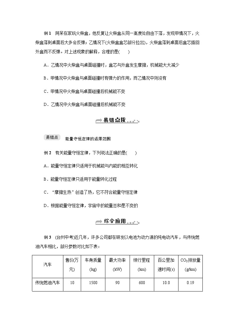 浙教版九年级科学上册章节复习 第三章第8节　能量的转化与守恒讲义02