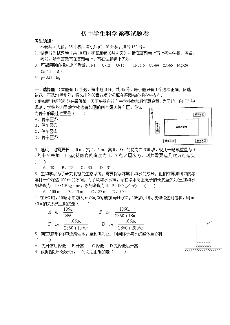 初中学生科学竞赛试题卷第1页