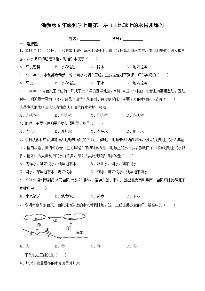 地球上的水 同步练习01