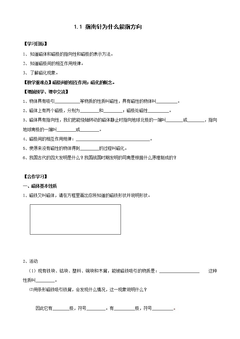 初中科学 八下 指南针为什么能指方向 导学案01