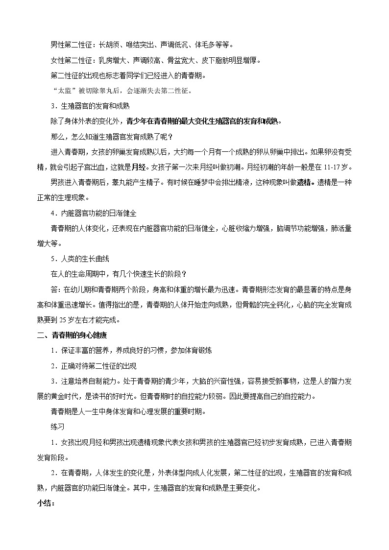 初中科学 七下 走向成熟 教案第2页