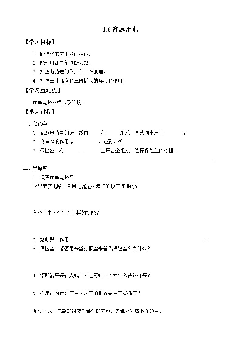 初中科学 八下 家庭用电 导学案01