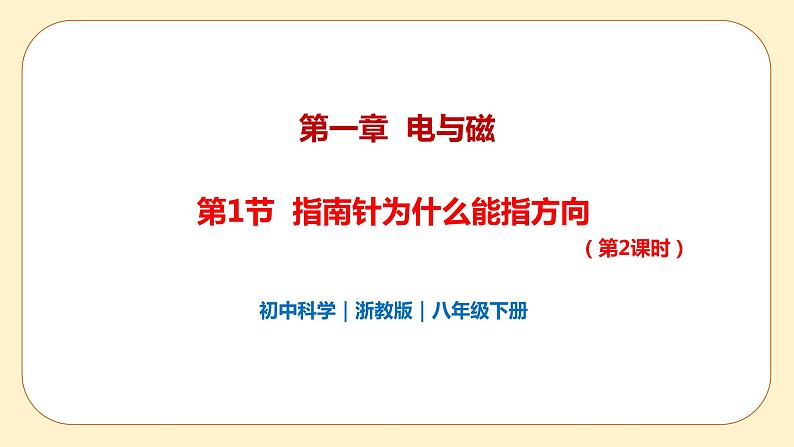 浙教版科学 八年级下册 1.1 指南针为什么能指方向 第2课时 （课件+练习）01