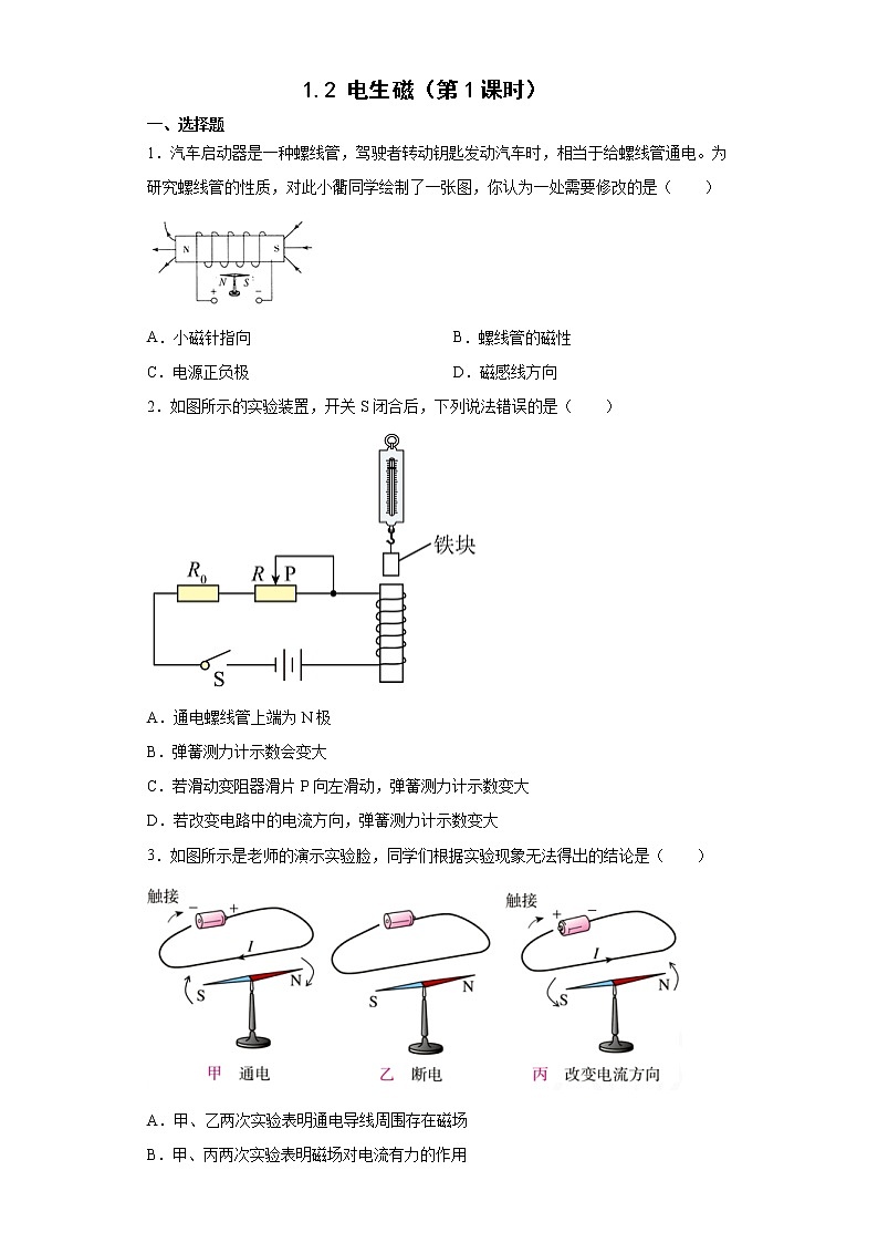 浙教版科学 八年级下册 1.2 电生磁 第1课时 （课件+练习）01
