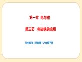 浙教版科学 八年级下册 1.3 电磁铁的应用 （课件+练习）