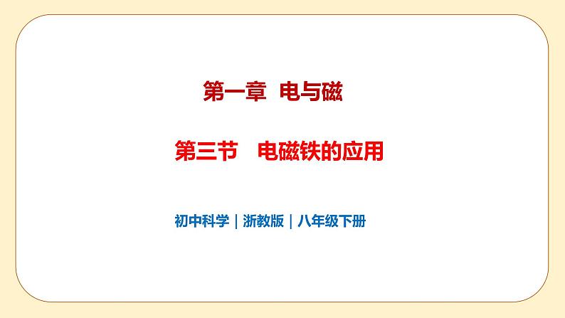 浙教版科学 八年级下册 1.3 电磁铁的应用 （课件+练习）01