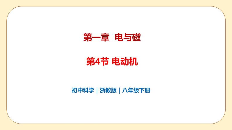 浙教版科学 八年级下册 1.4 电动机 （课件+练习）01