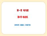 浙教版科学 八年级下册 1.4 电动机 （课件+练习）