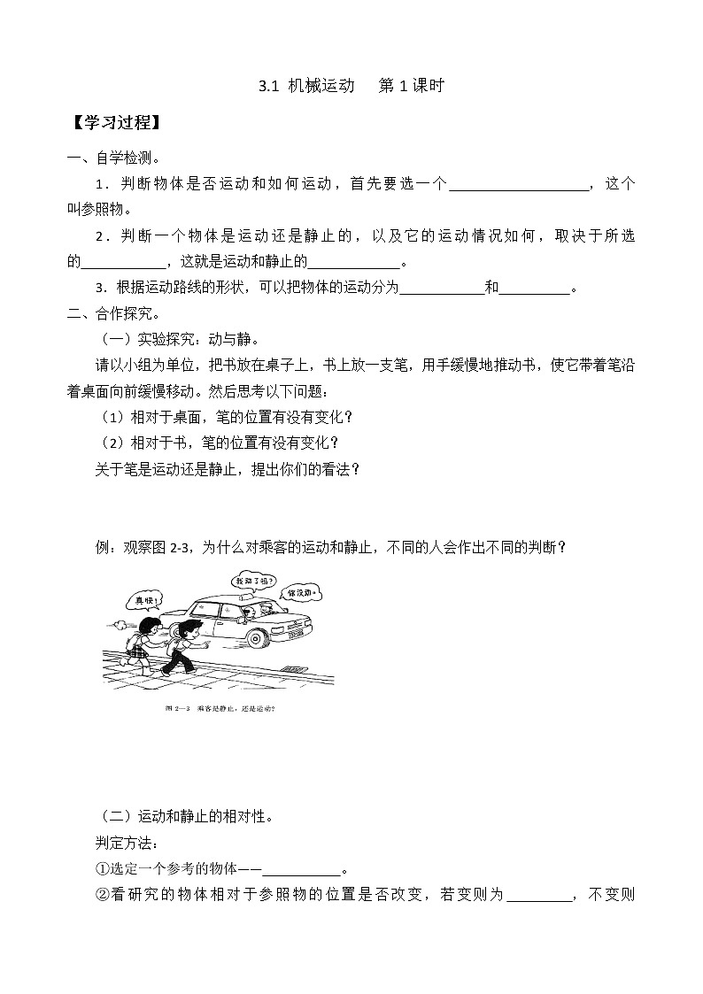 初中科学 七下 机械运动 导学案01