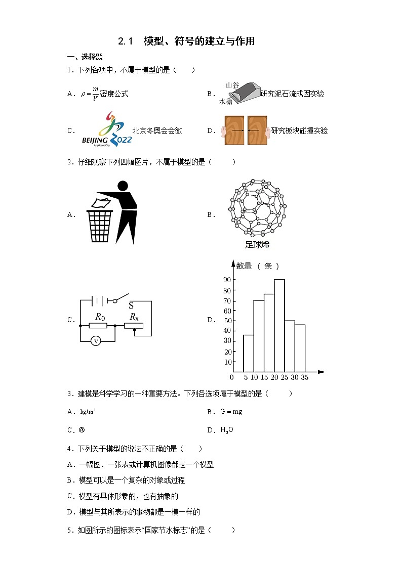 浙教版科学 八年级下册 2.1  模型、符号的建立与作用 （课件+练习）01