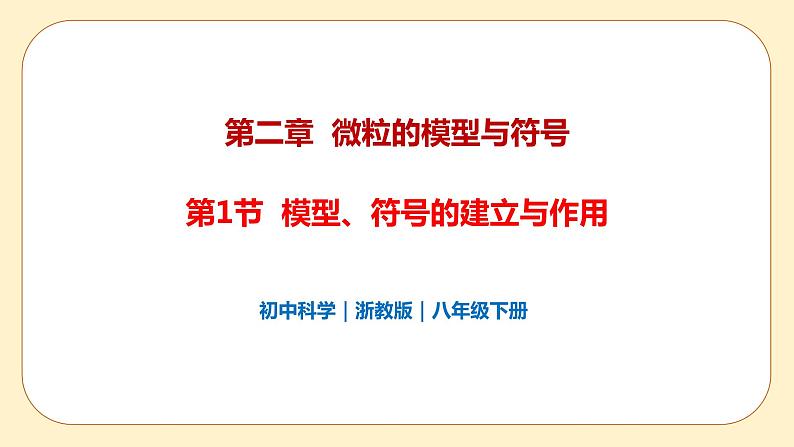 浙教版科学 八年级下册 2.1  模型、符号的建立与作用 （课件+练习）01