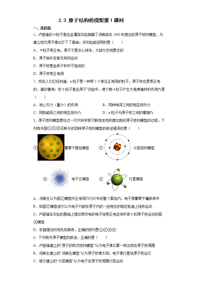 浙教版科学 八年级下册 2.3  原子结构的模型第1课时 （课件+练习）01