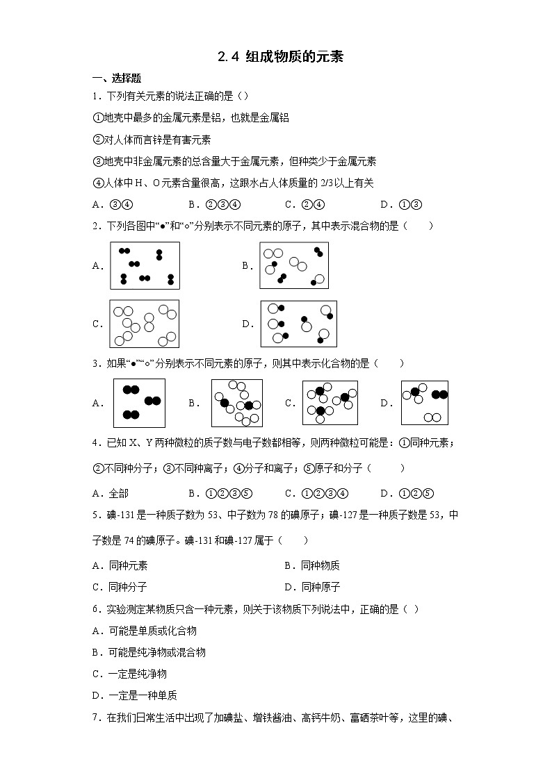 浙教版科学 八年级下册 2.4 组成物质的元素 （课件+练习）01
