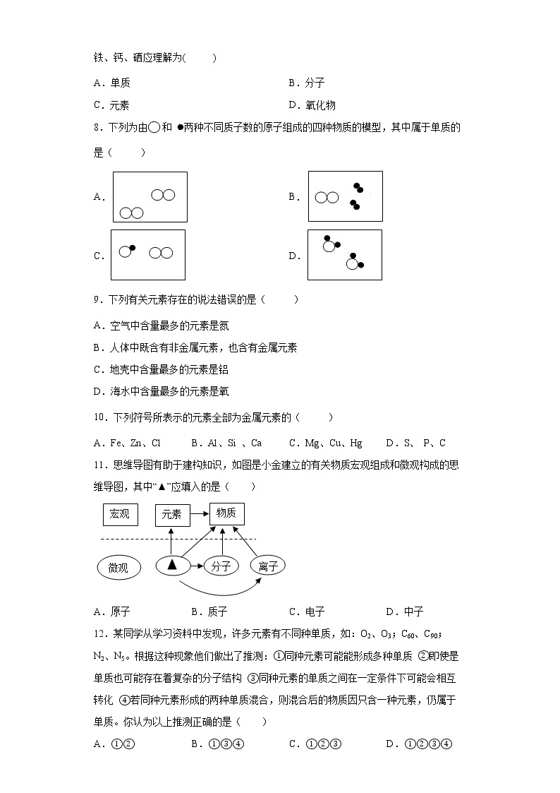 浙教版科学 八年级下册 2.4 组成物质的元素 （课件+练习）02