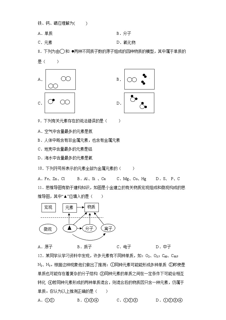 浙教版科学 八年级下册 2.4 组成物质的元素 （课件+练习）02