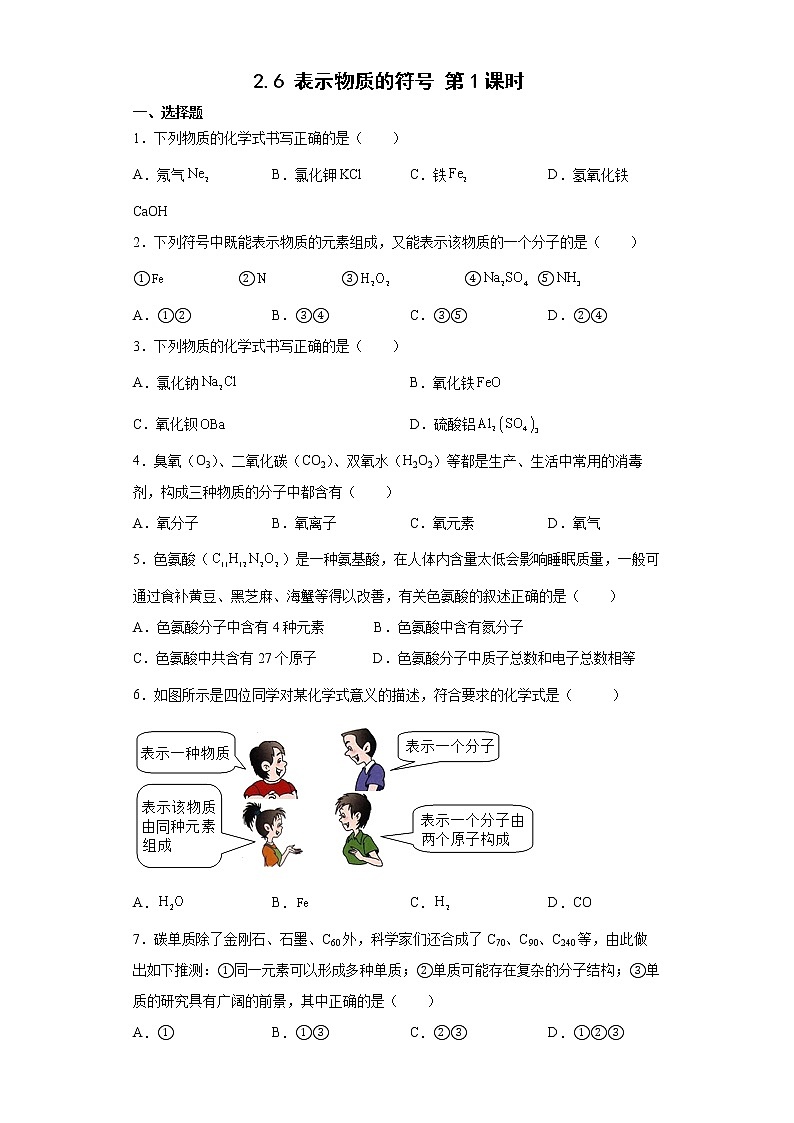 浙教版科学 八年级下册 2.6 表示物质的符号 第1课时 （课件+练习）01
