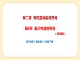 浙教版科学 八年级下册 2.6 表示物质的符号 第1课时 （课件+练习）