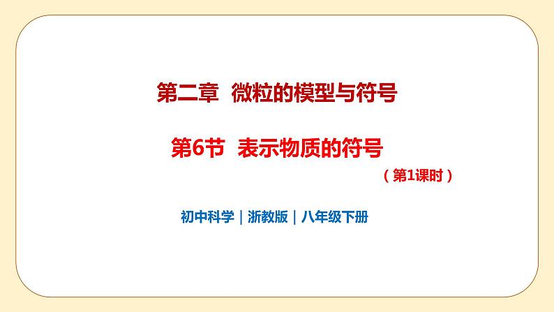 浙教版科学 八年级下册 2.6 表示物质的符号 第1课时 （课件+练习）01