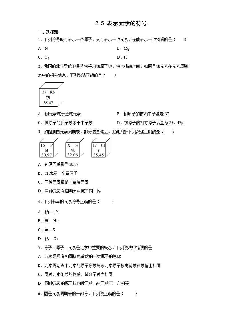 浙教版科学 八年级下册 2.5 表示元素的符号 （课件+练习）01