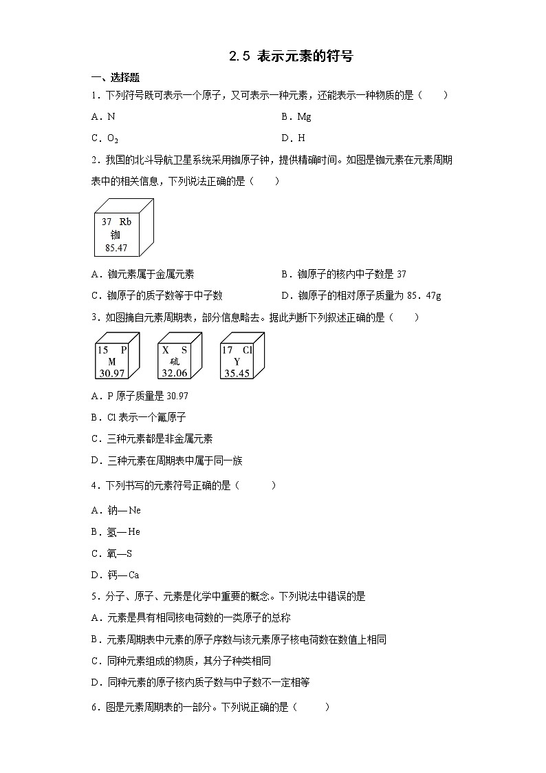 浙教版科学 八年级下册 2.5 表示元素的符号 （课件+练习）01