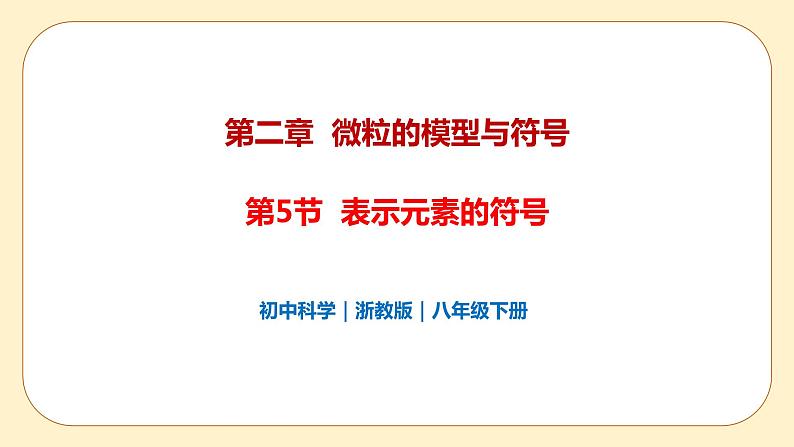 浙教版科学 八年级下册 2.5 表示元素的符号 （课件+练习）01