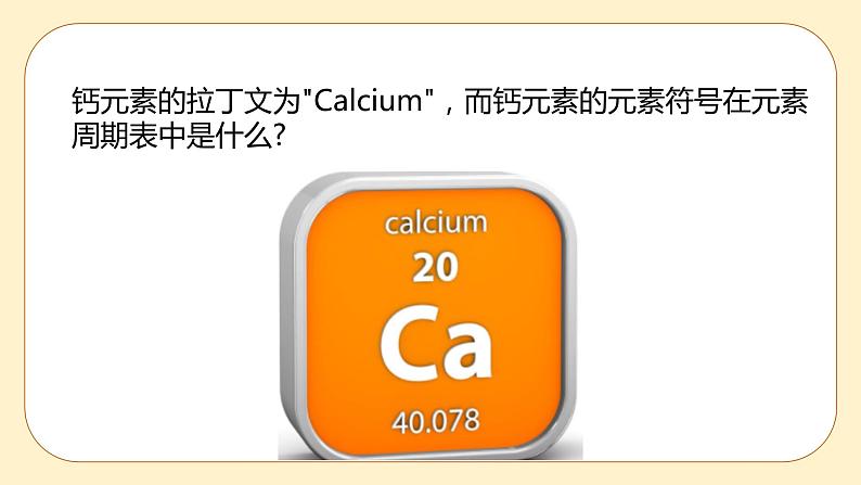 浙教版科学 八年级下册 2.5 表示元素的符号 （课件+练习）05