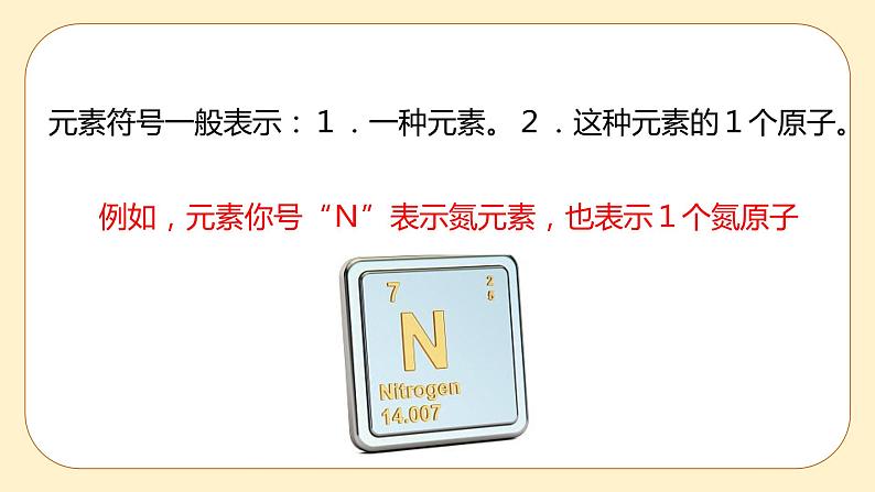 浙教版科学 八年级下册 2.5 表示元素的符号 （课件+练习）08