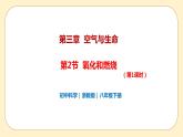 浙教版科學(xué) 八年級下冊 3.2 氧化和燃燒 第1課時(shí) （課件+練習(xí)）