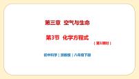 初中科学浙教版八年级下册第3节 化学方程式优质ppt课件