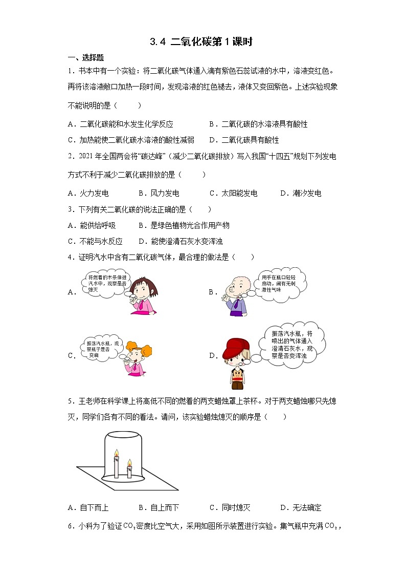 浙教版科学 八年级下册 3.4 二氧化碳 第1课时 （课件+练习）01