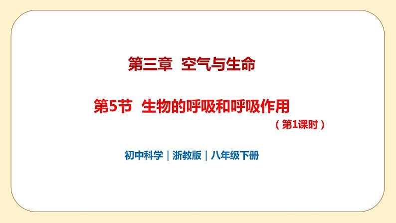 浙教版科学 八年级下册 3.5 生物的呼吸和呼吸作用 第1课时 （课件+练习）01