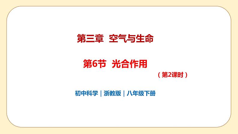 3.6 光合作用第2课时 课件第1页
