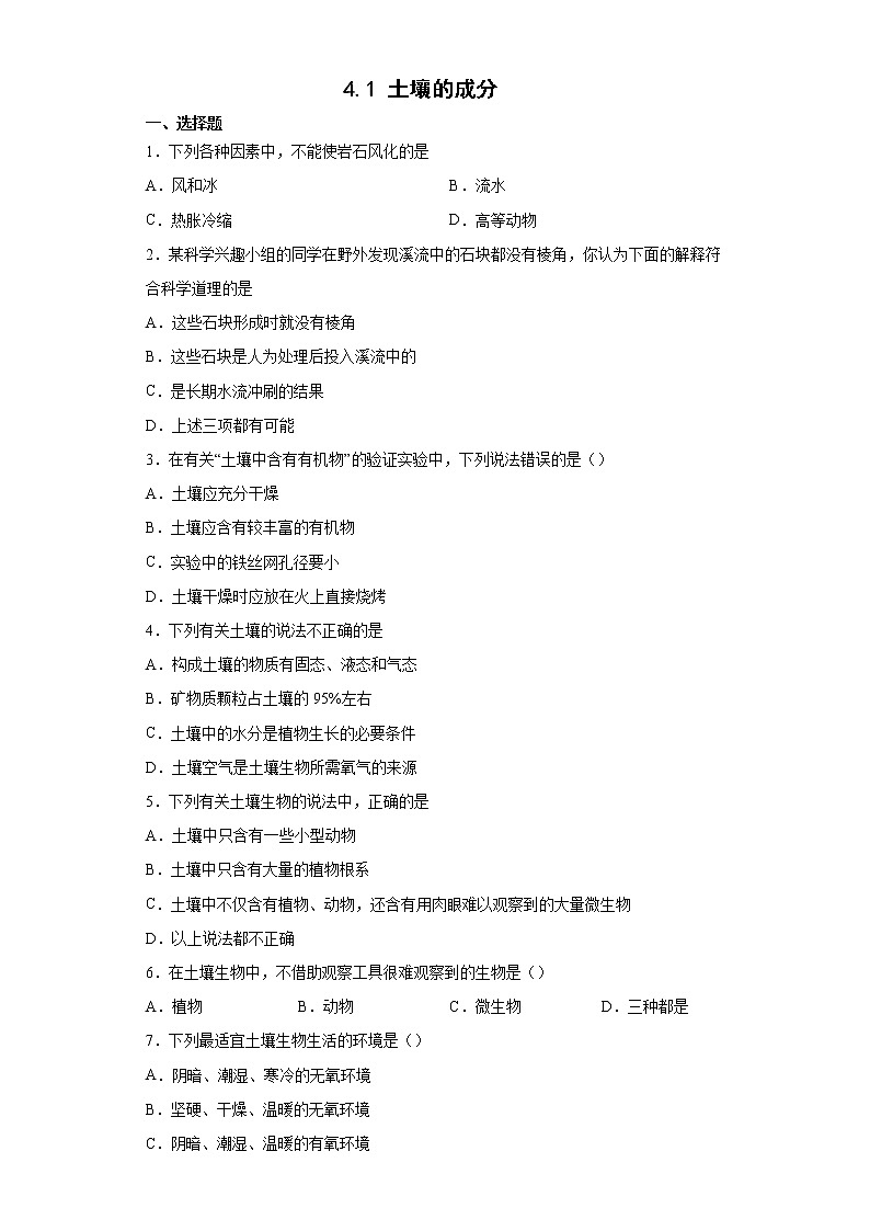 4.1 土壤的成分 练习第1页