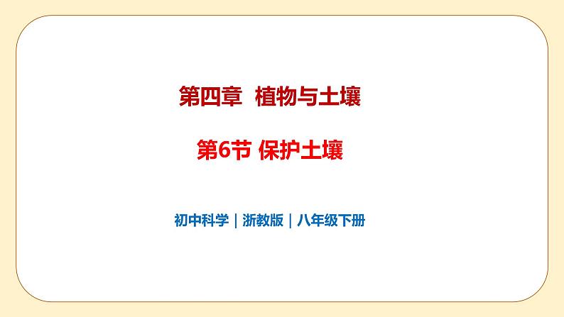 浙教版科学 八年级下册 4.6 保护土壤 （课件+练习）01