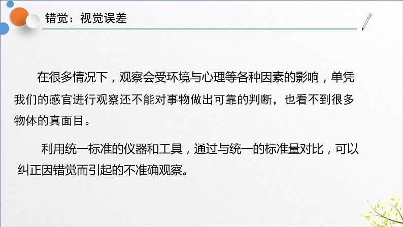 浙教版七年级科学上册 1.3 科学观察课件07