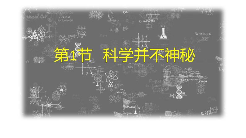 浙教版七年级科学上册 1.1 科学并不神秘课件01