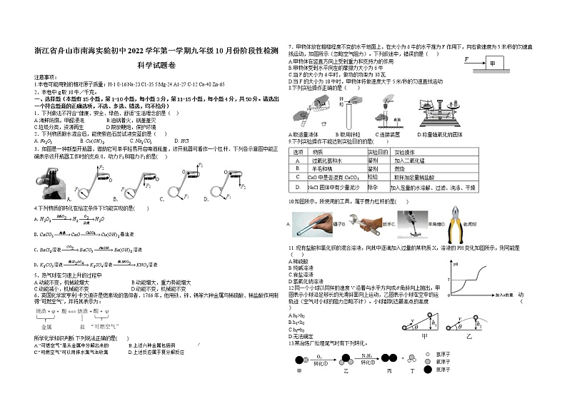 浙江省舟山市定海区南海实验学校2022-2023学年九年级上学期10月月考科学试题(含答案)第1页
