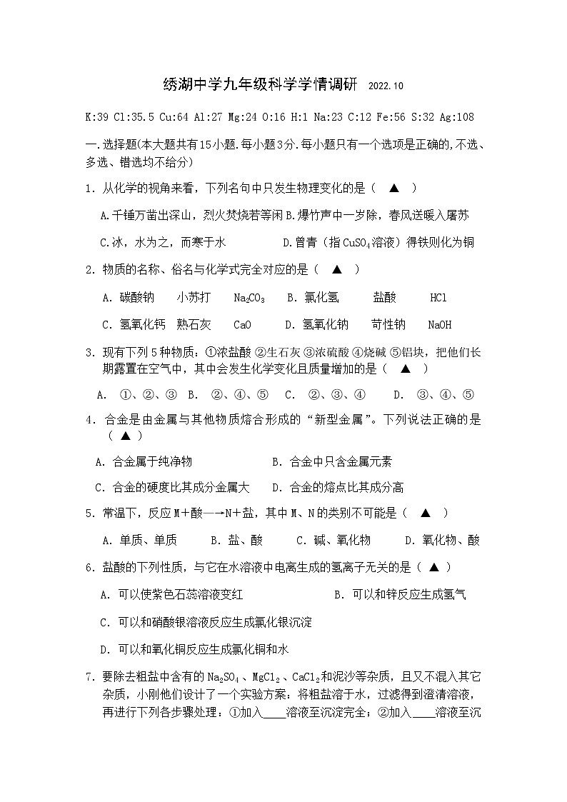 浙江省金华市义乌市绣湖中学教育集团2022-2023学年九年级上学期10月份学情调研科学试题(含答案)第1页