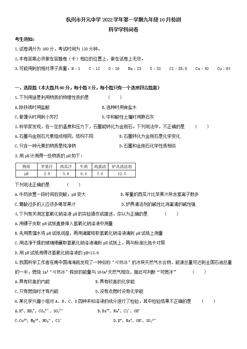 浙江省杭州市开元中学2022—2023学年上学期九年级10月月考科学检测卷(含答案)第1页