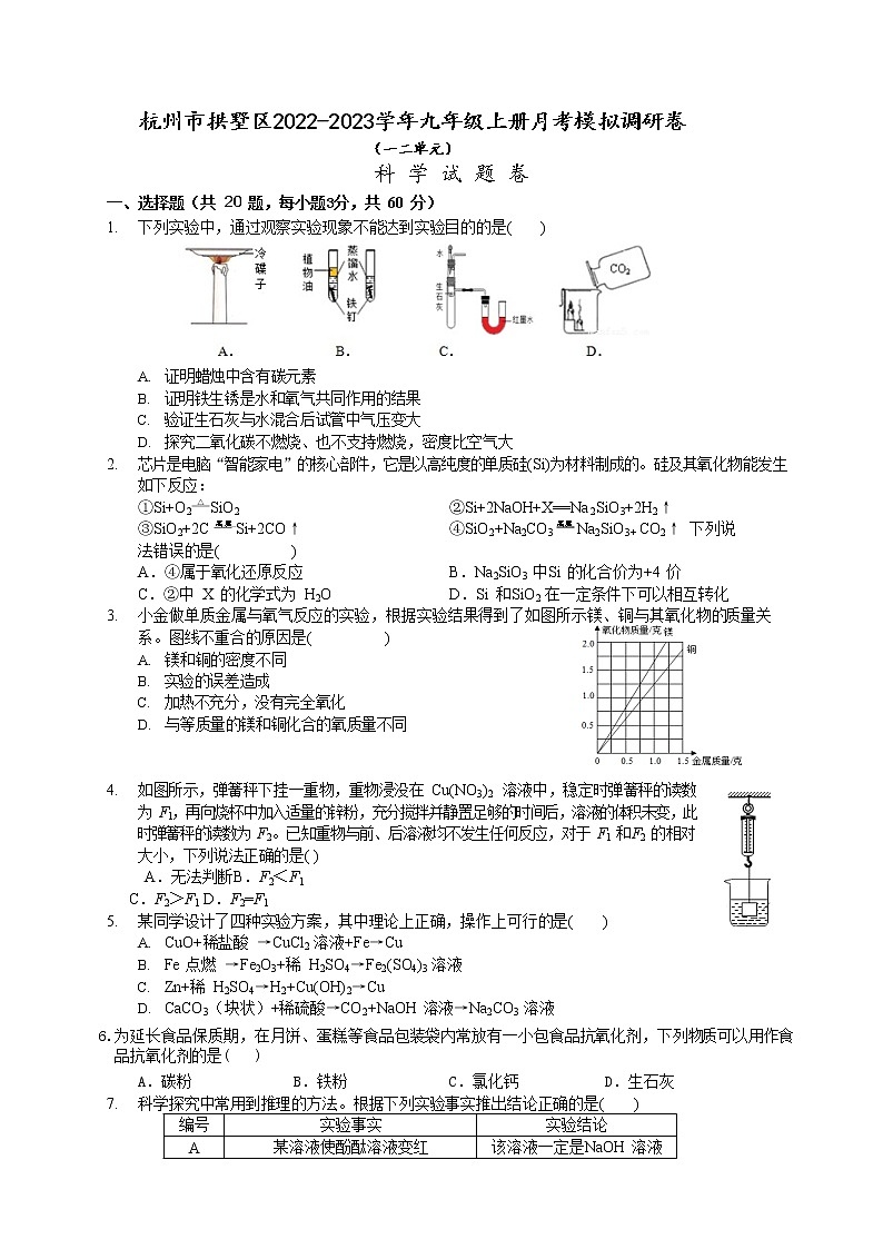 浙江省杭州市拱墅区2022-2023学年九年级上册月考模拟科学调研卷(一二单元)(含答案)01