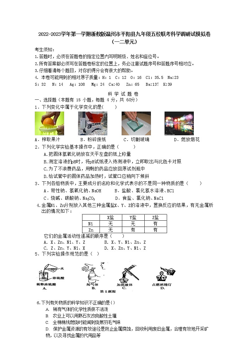 浙江省温州市平阳县2022-2023学年第一学期九年级五校联考科学调研考试模拟卷（一二单元）(含答案)01