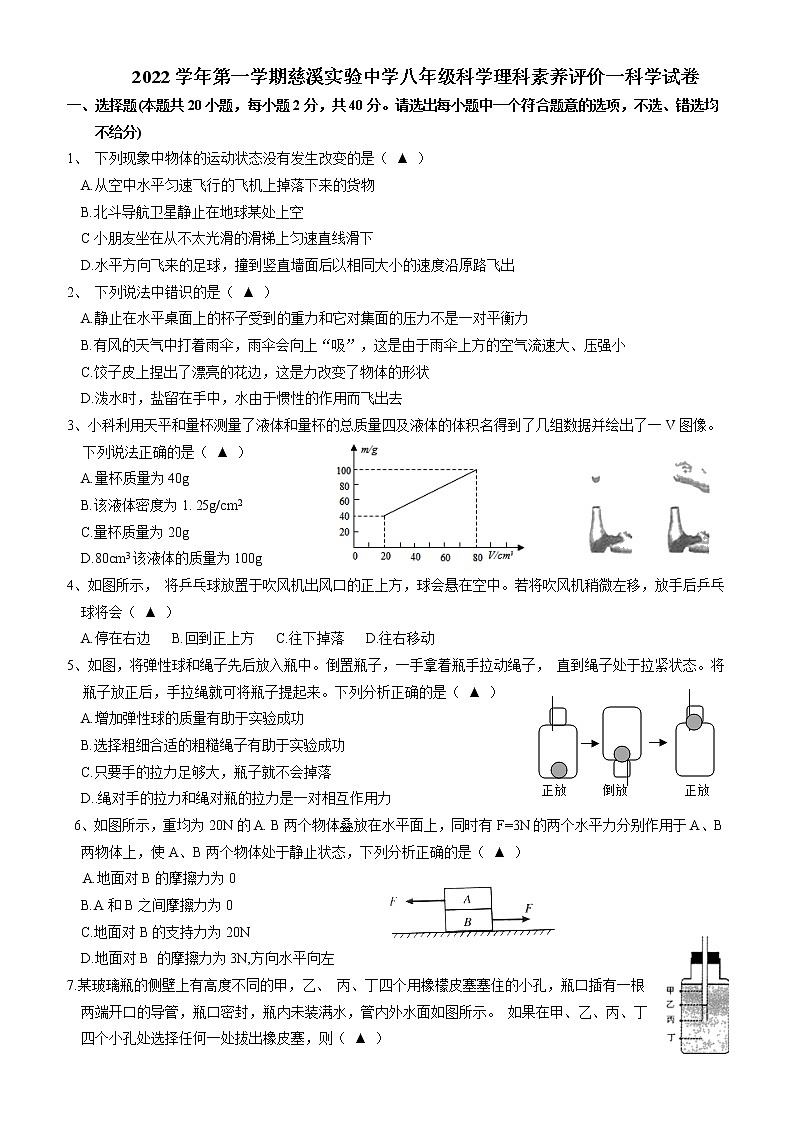 浙江省宁波市慈溪实验中学2022-2023学年八年级上学期素养评价科学试卷(含答案)第1页