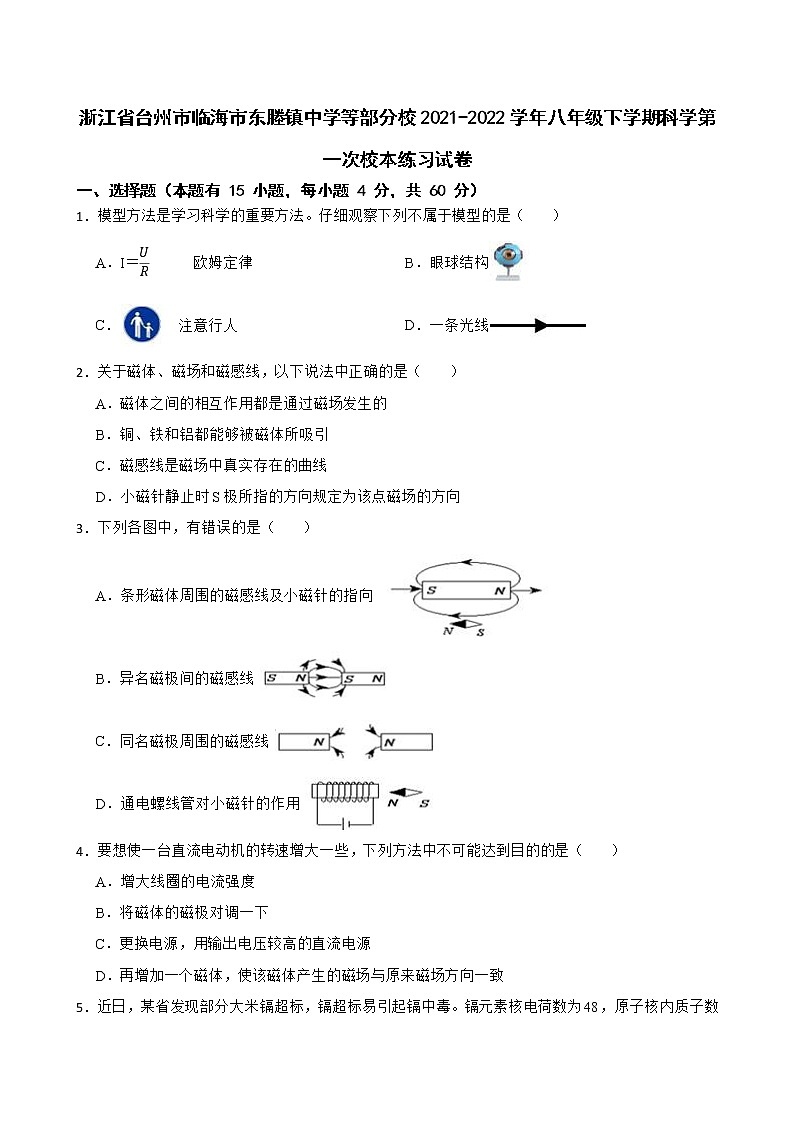 浙江省台州市临海市东塍镇中学等部分校2021-2022学年八年级下学期科学第一次校本练习试卷(含答案)01